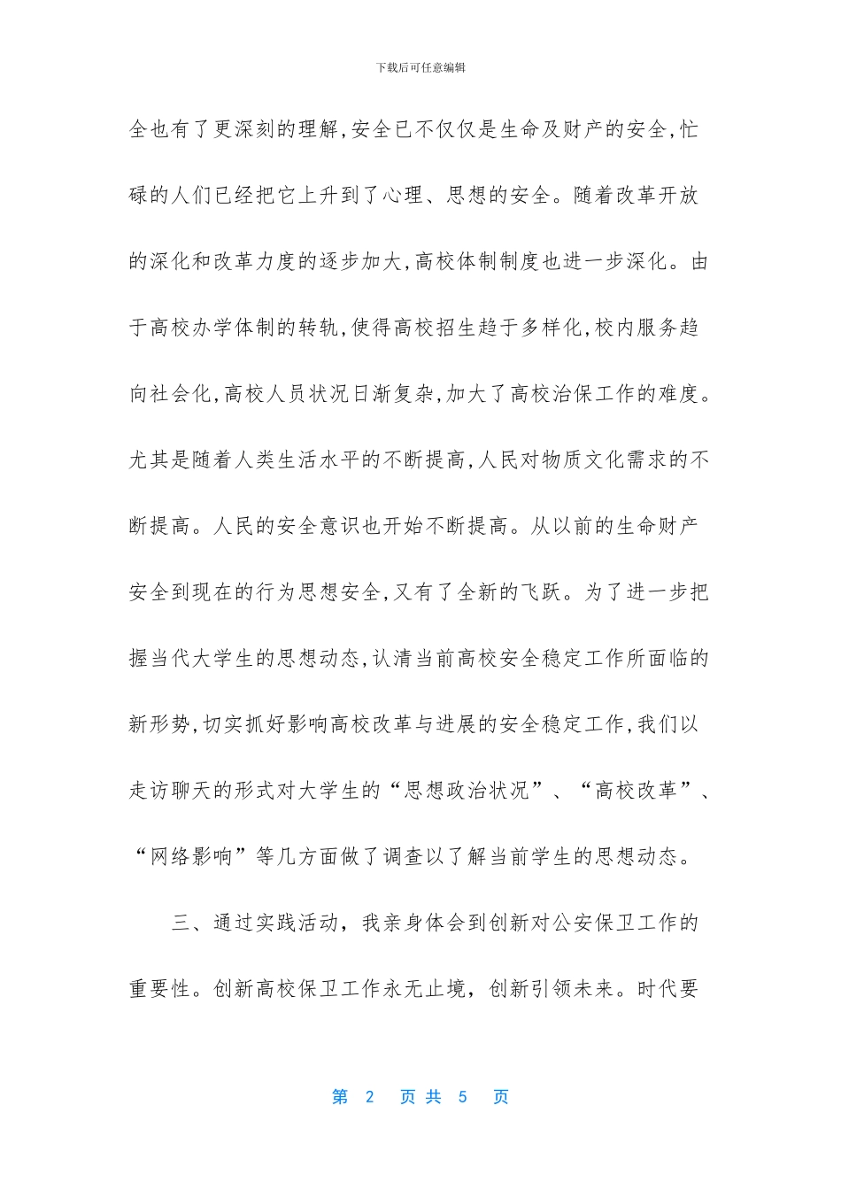 [保安继续教育学习心得体会]_第2页