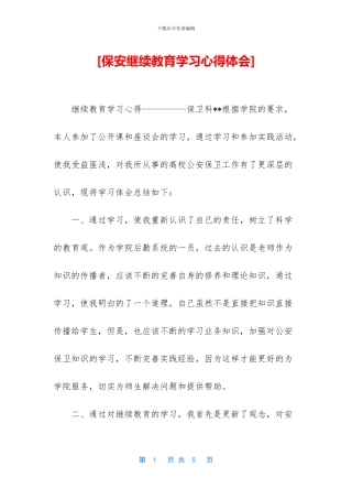 [保安继续教育学习心得体会]