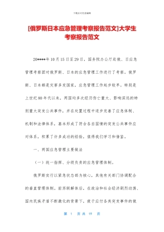 [俄罗斯日本应急管理考察报告范文]大学生考察报告范文
