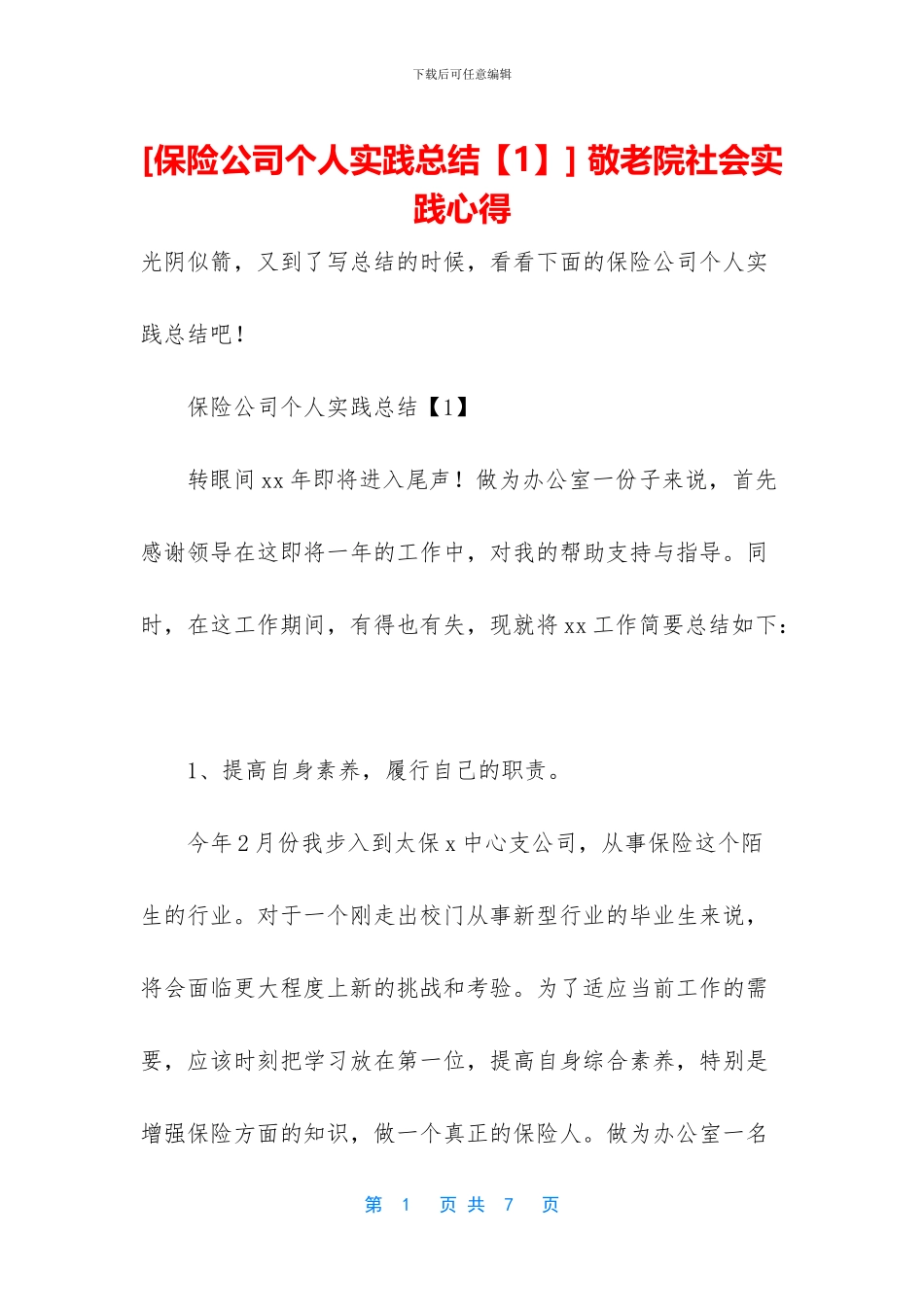 [保险公司个人实践总结]_第1页