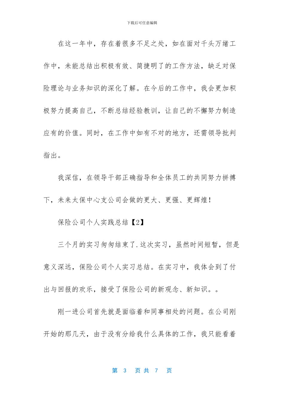 [保险公司个人实践总结]_第3页