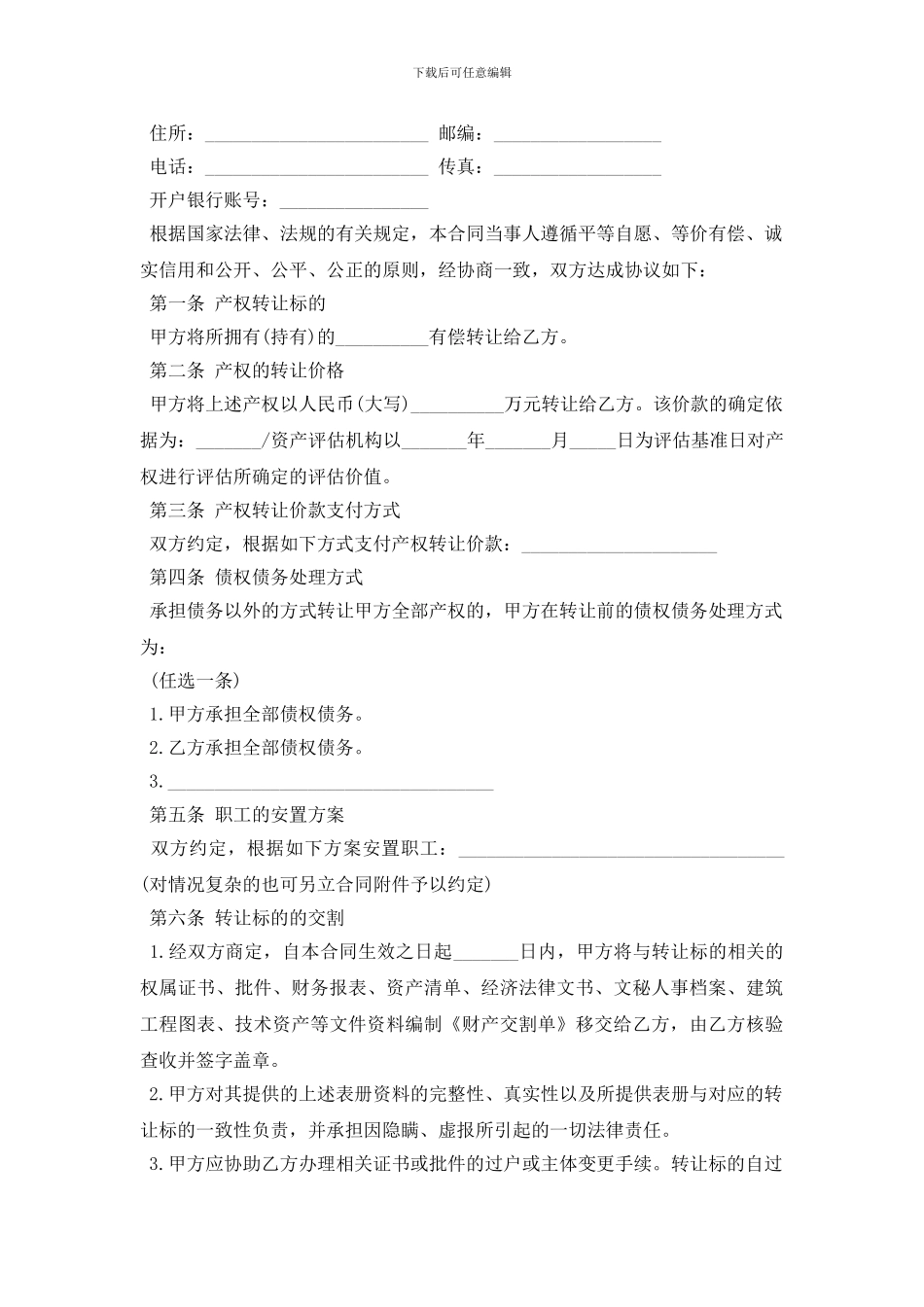 [产权转让协议]产权转让合同_第2页