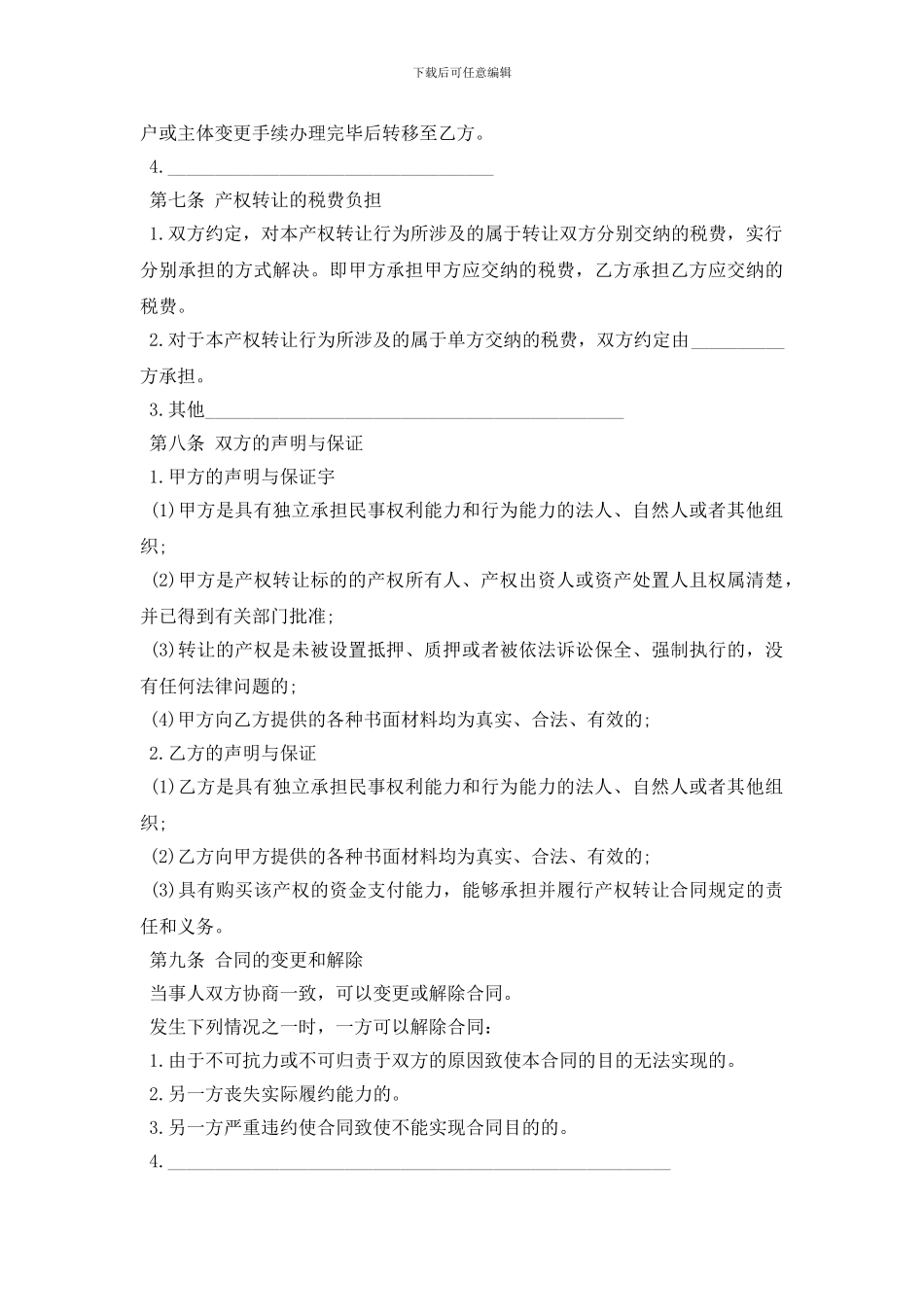 [产权转让协议]产权转让合同_第3页