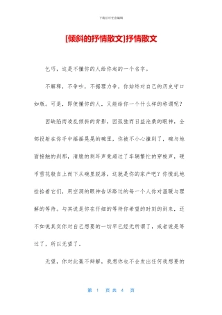 [倾斜的抒情散文]抒情散文