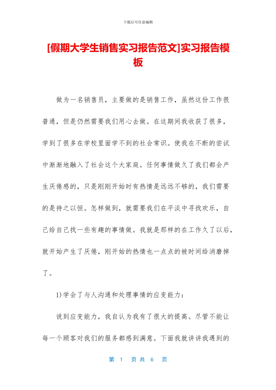 [假期大学生销售实习报告范文]实习报告模板_第1页