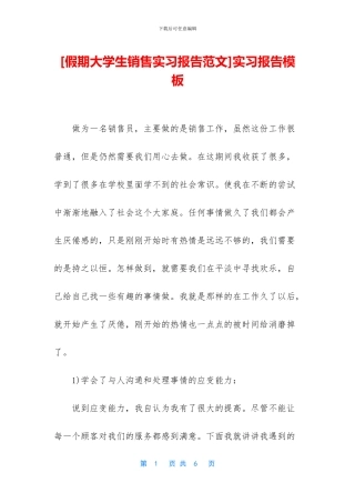 [假期大学生销售实习报告范文]实习报告模板