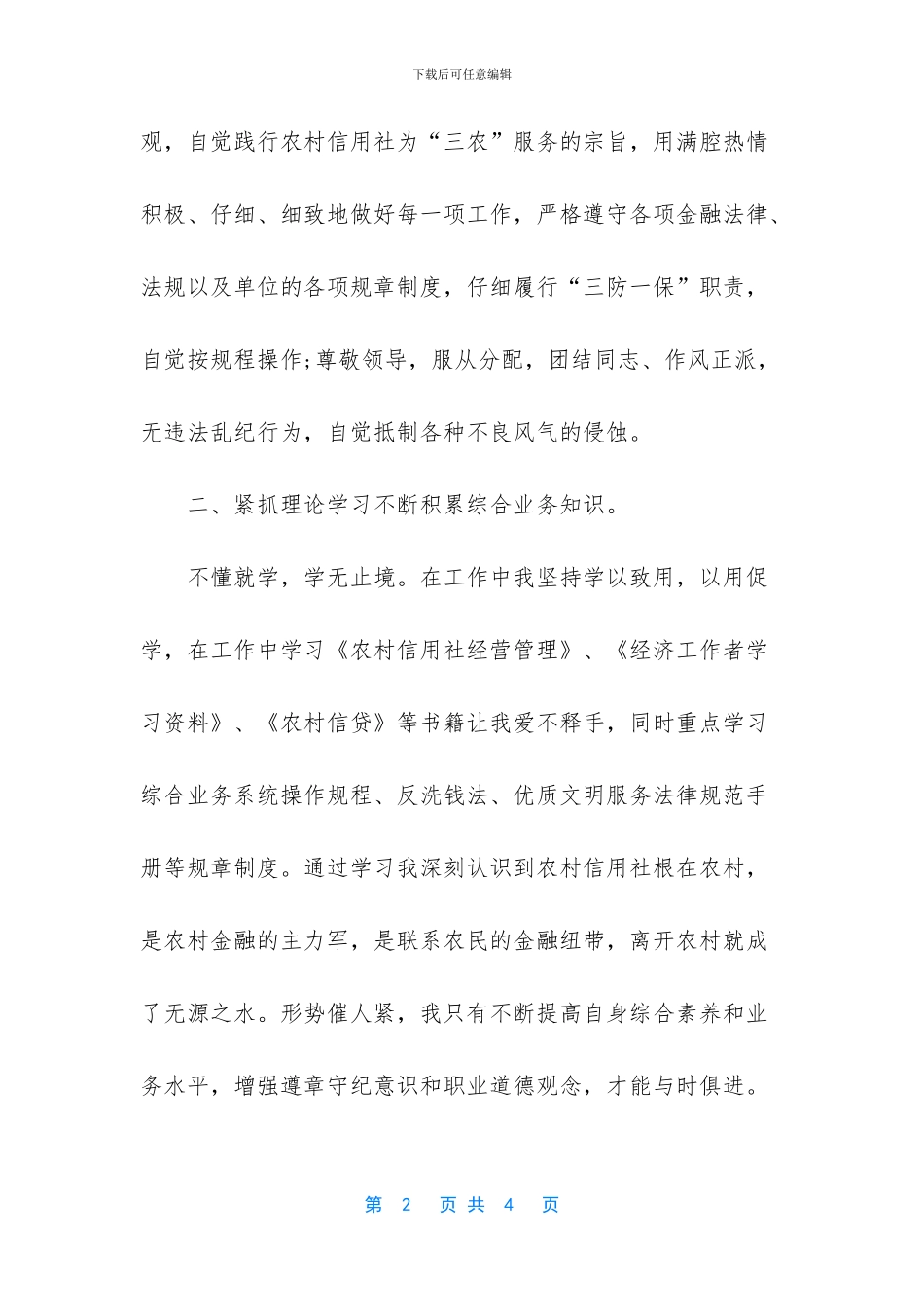 [信用社新职员实习总结范文]_第2页