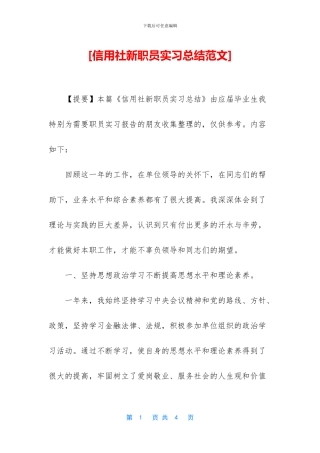 [信用社新职员实习总结范文]
