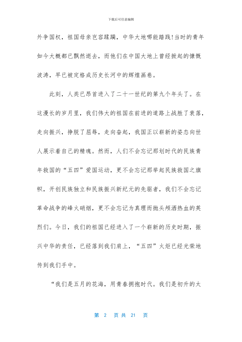 [五四青年节学生演讲稿_第2页