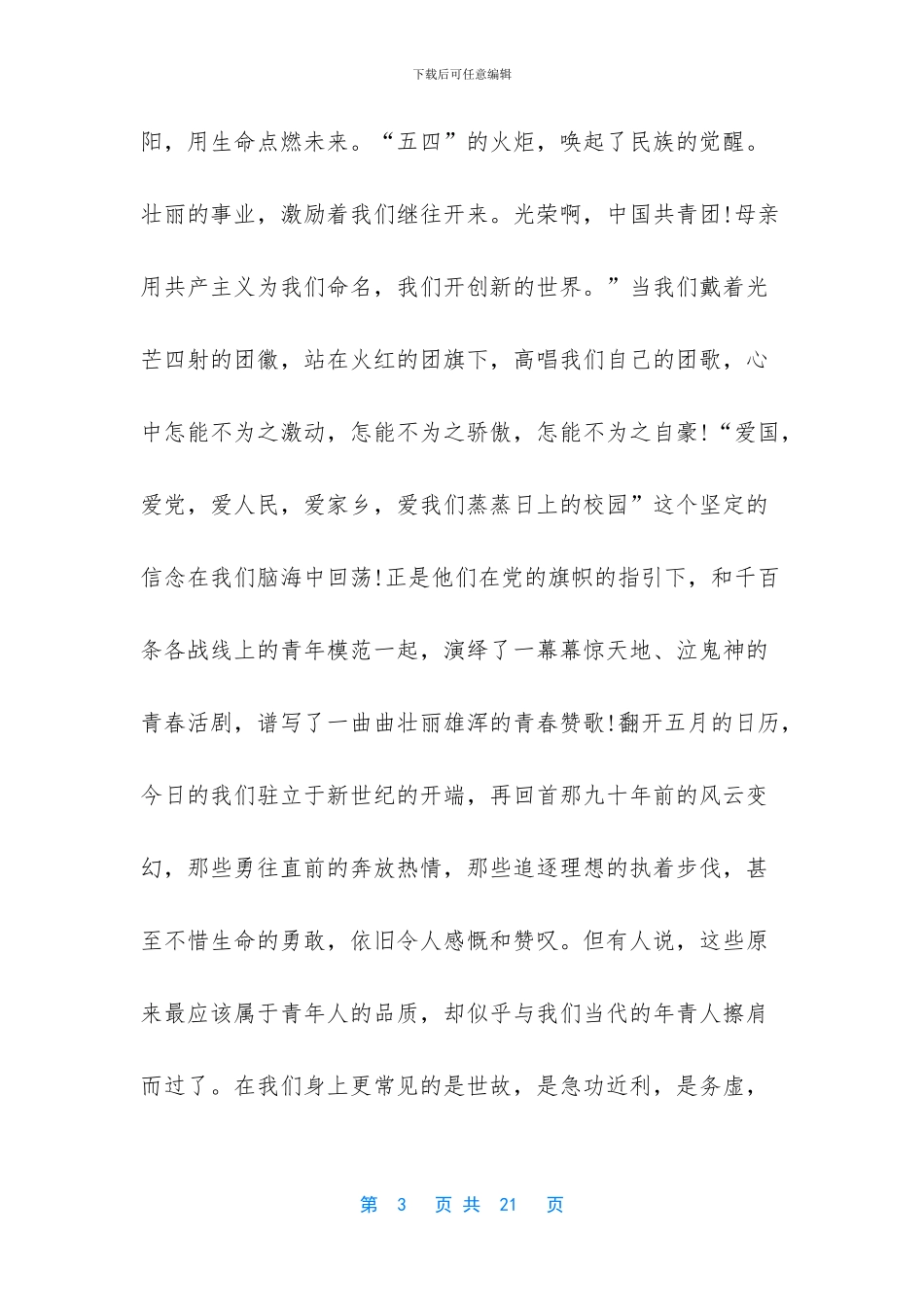 [五四青年节学生演讲稿_第3页