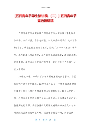 [五四青年节学生演讲稿