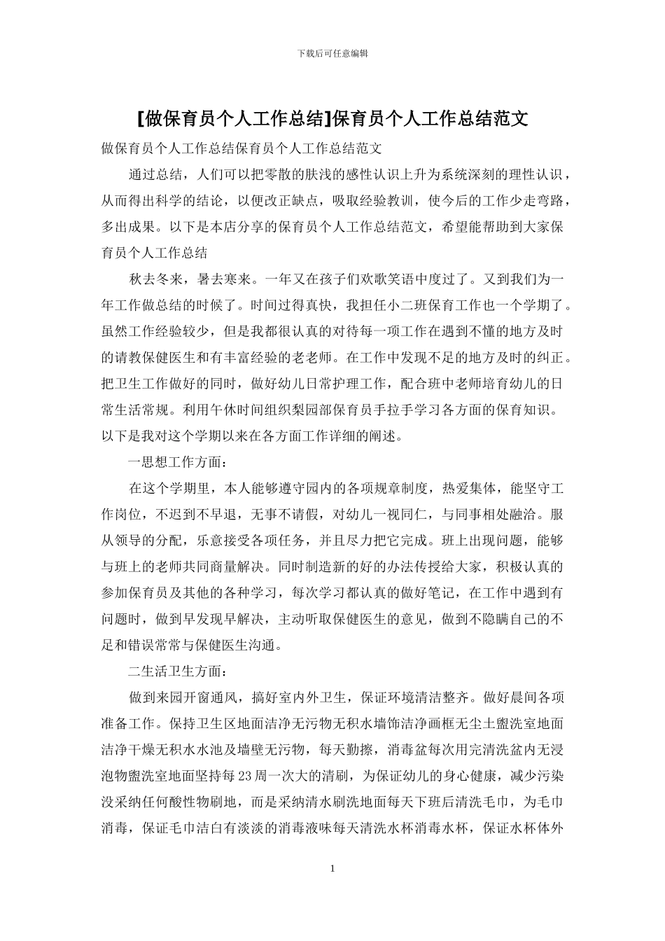 [做保育员个人工作总结]保育员个人工作总结范文_第1页