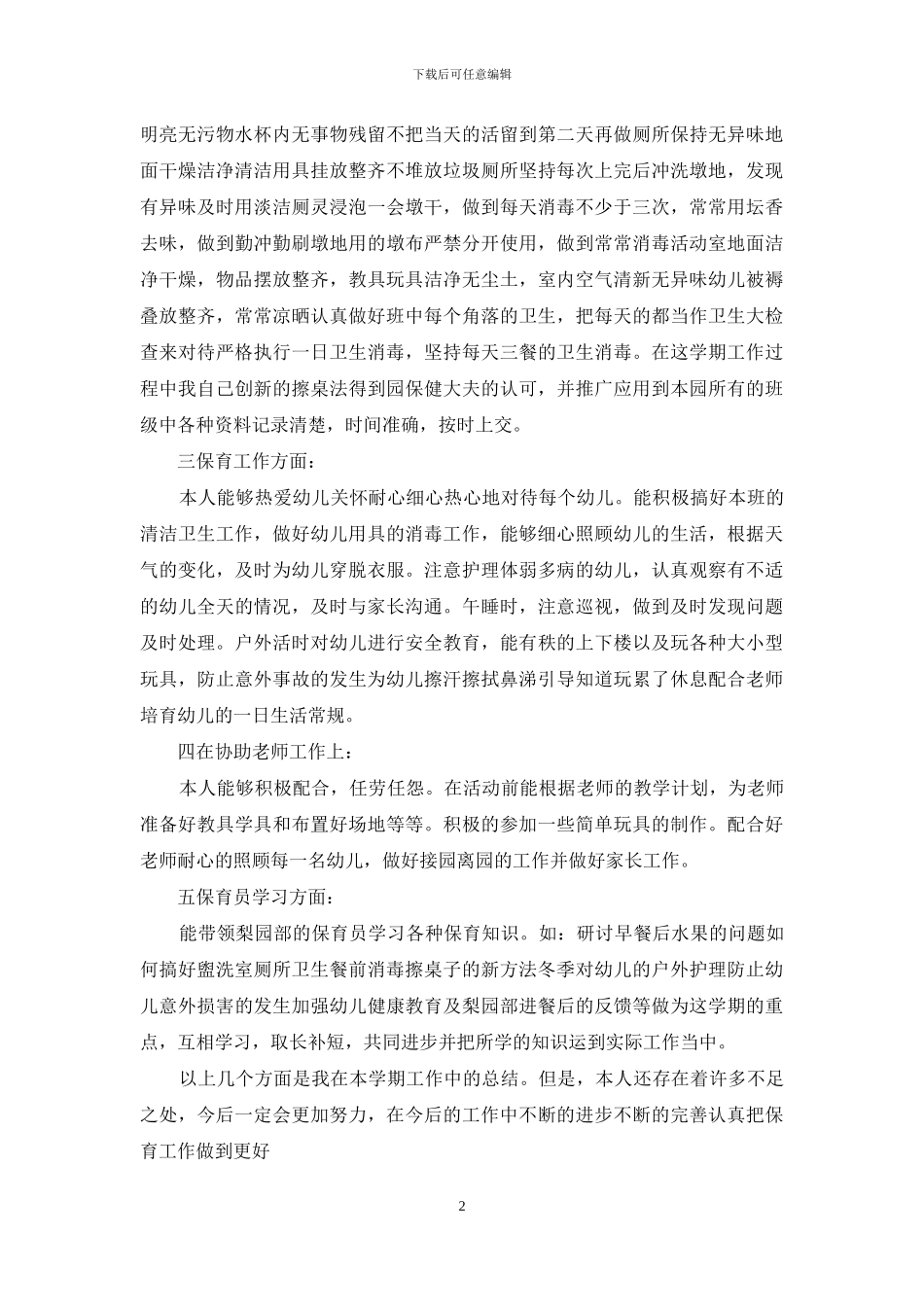 [做保育员个人工作总结]保育员个人工作总结范文_第2页