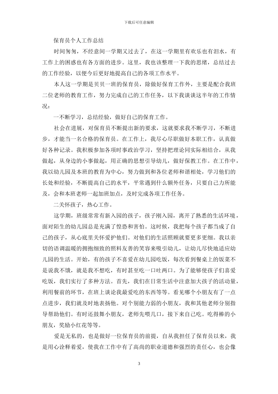 [做保育员个人工作总结]保育员个人工作总结范文_第3页