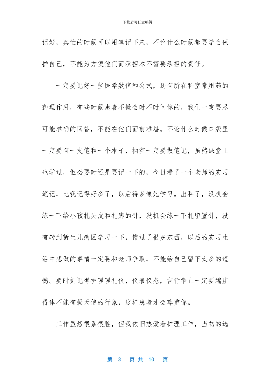 [儿科护士实习心得体会]_第3页