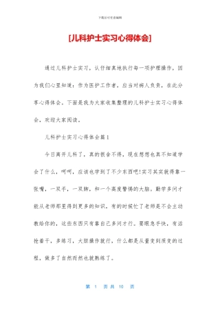 [儿科护士实习心得体会]