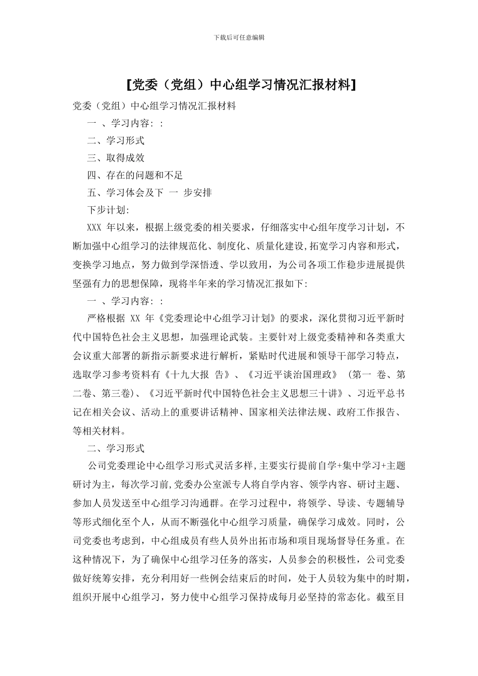 [党委中心组学习情况汇报材料]_第1页