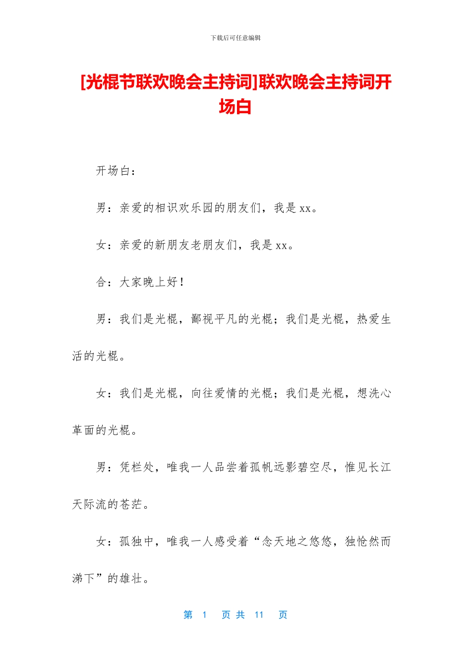 [光棍节联欢晚会主持词]联欢晚会主持词开场白_第1页