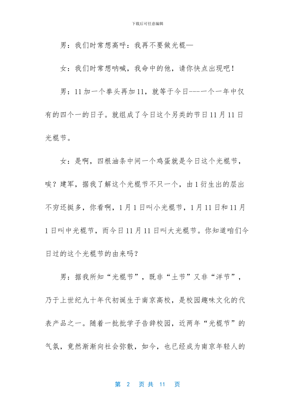 [光棍节联欢晚会主持词]联欢晚会主持词开场白_第2页