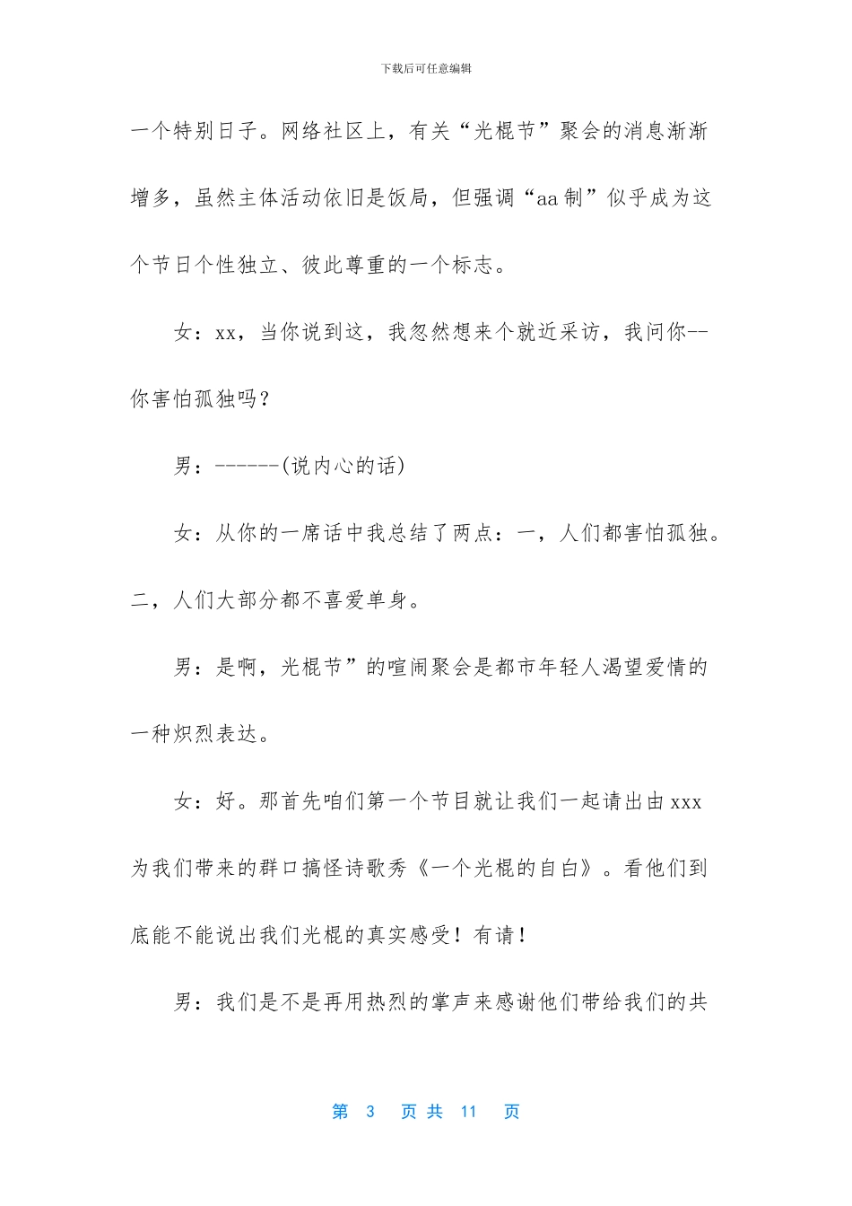 [光棍节联欢晚会主持词]联欢晚会主持词开场白_第3页