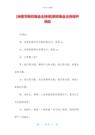 [光棍节联欢晚会主持词]联欢晚会主持词开场白