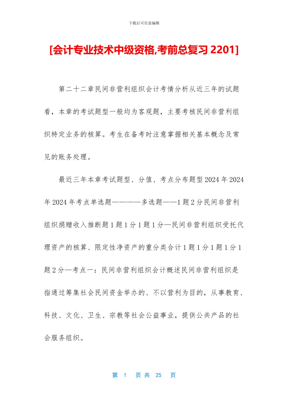 [会计专业技术中级资格-考前总复习2201]_第1页