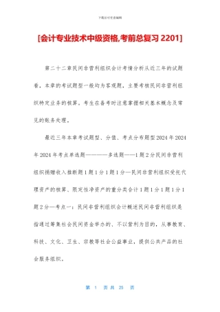 [会计专业技术中级资格-考前总复习2201]