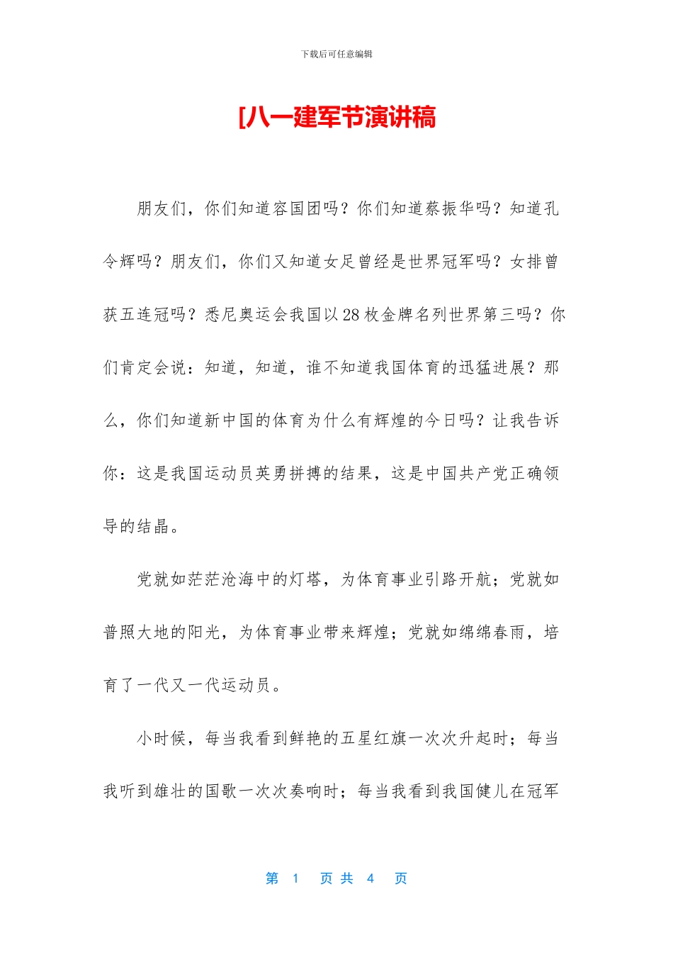 [八一建军节演讲稿_第1页