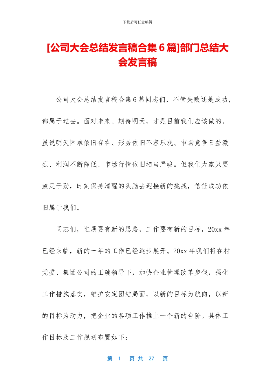 [公司大会总结发言稿合集6篇]部门总结大会发言稿_第1页