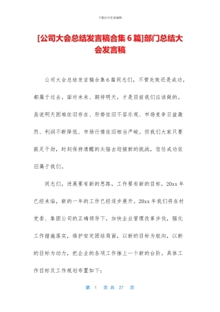 [公司大会总结发言稿合集6篇]部门总结大会发言稿