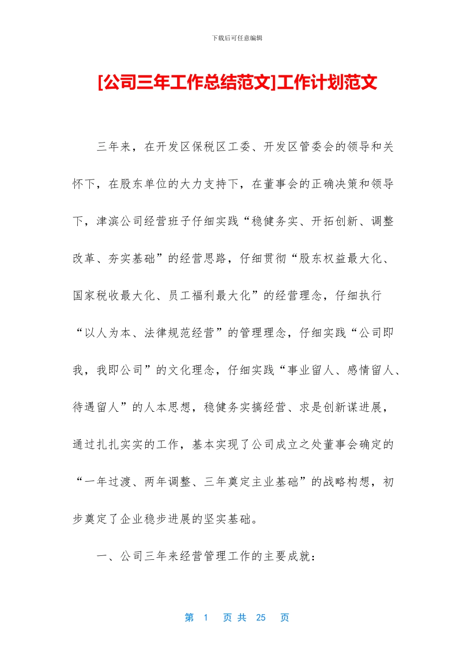 [公司三年工作总结范文]工作计划范文_第1页