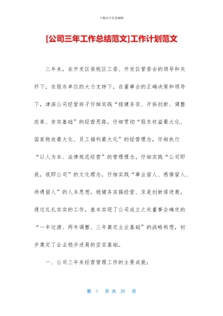 [公司三年工作总结范文]工作计划范文