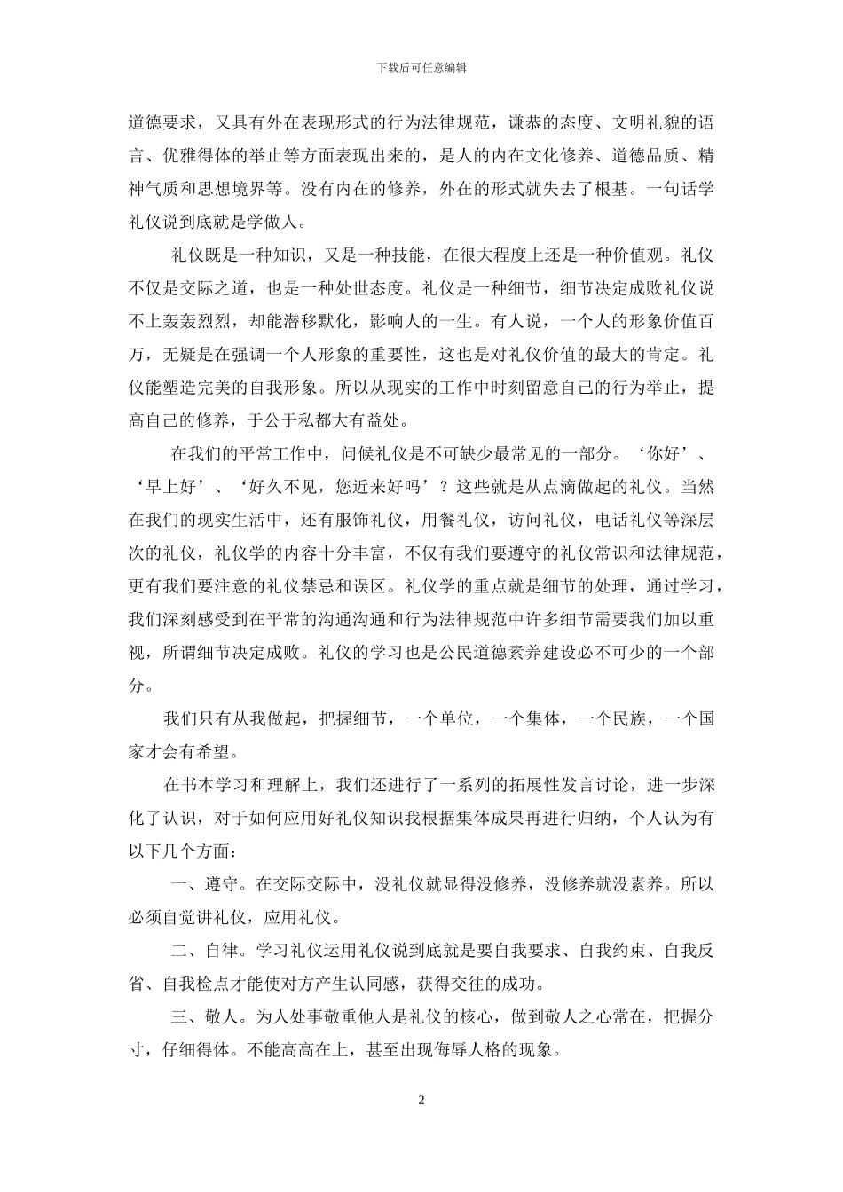 [公司员工学习《每天学点礼仪学》读后感]_第2页