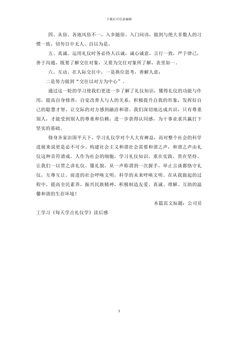 [公司员工学习《每天学点礼仪学》读后感]_第3页