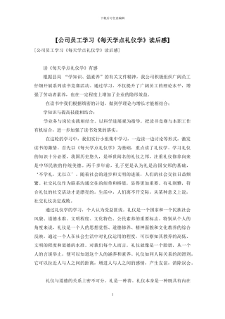 [公司员工学习《每天学点礼仪学》读后感]