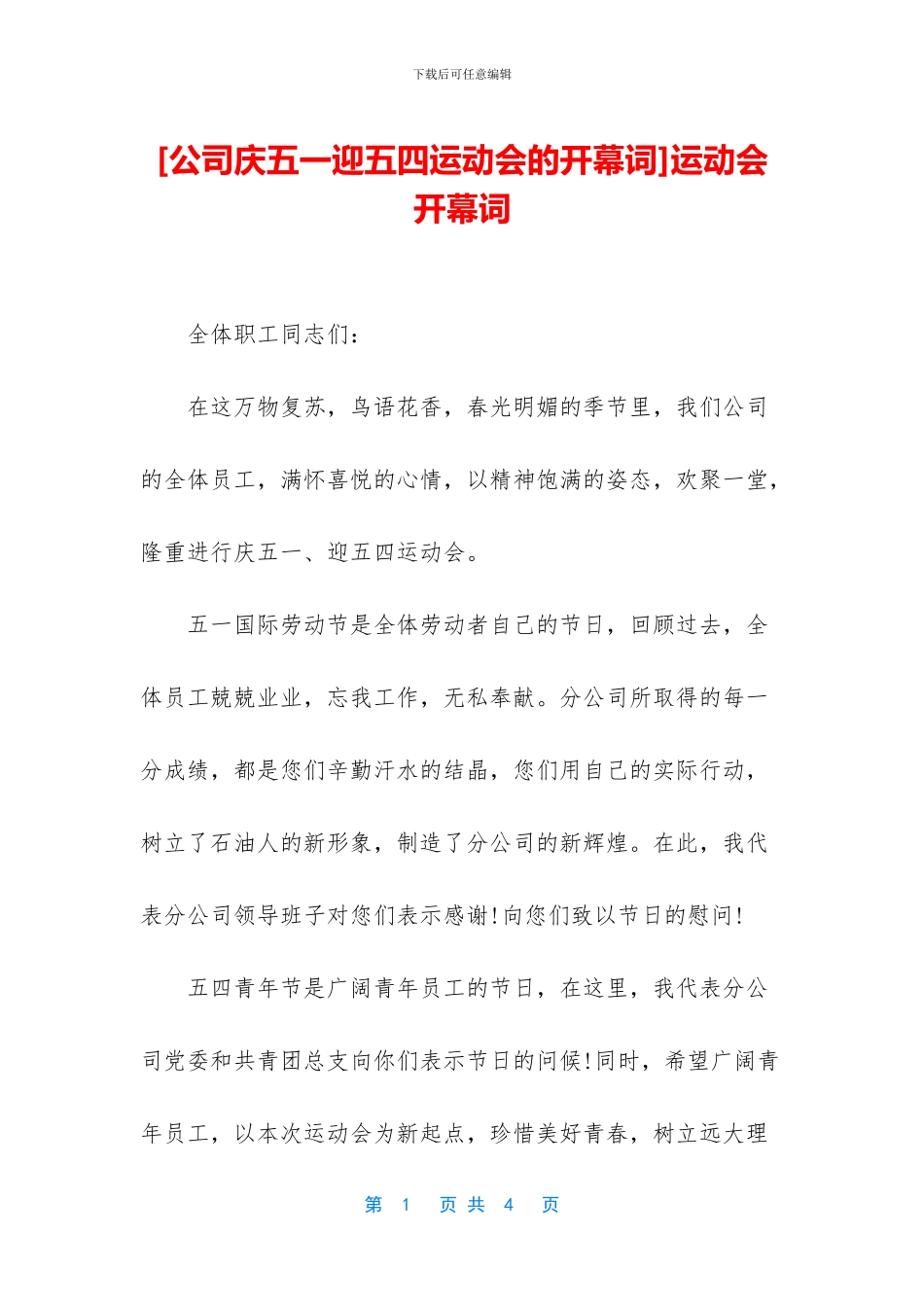 [公司庆五一迎五四运动会的开幕词]运动会开幕词_第1页