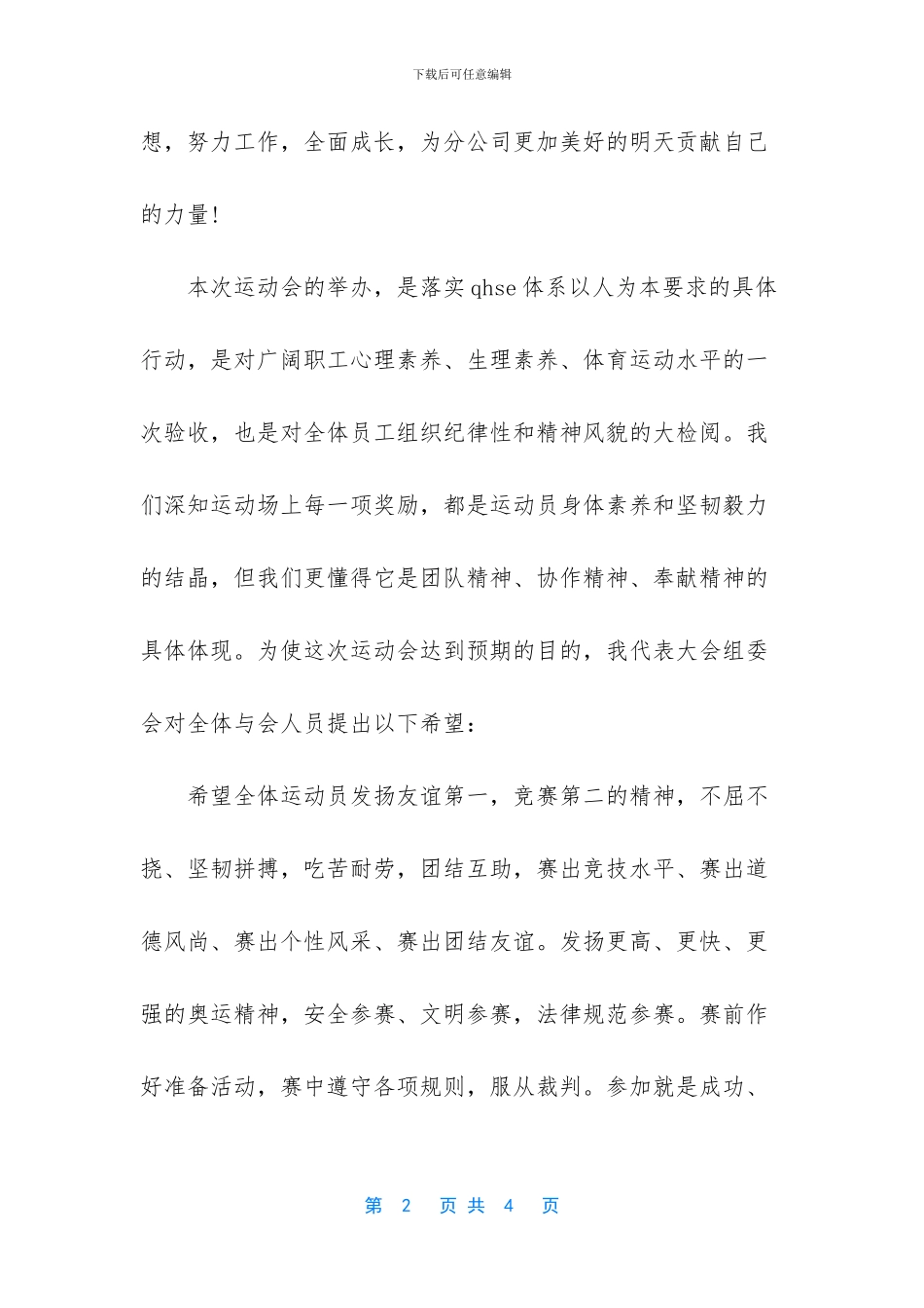 [公司庆五一迎五四运动会的开幕词]运动会开幕词_第2页