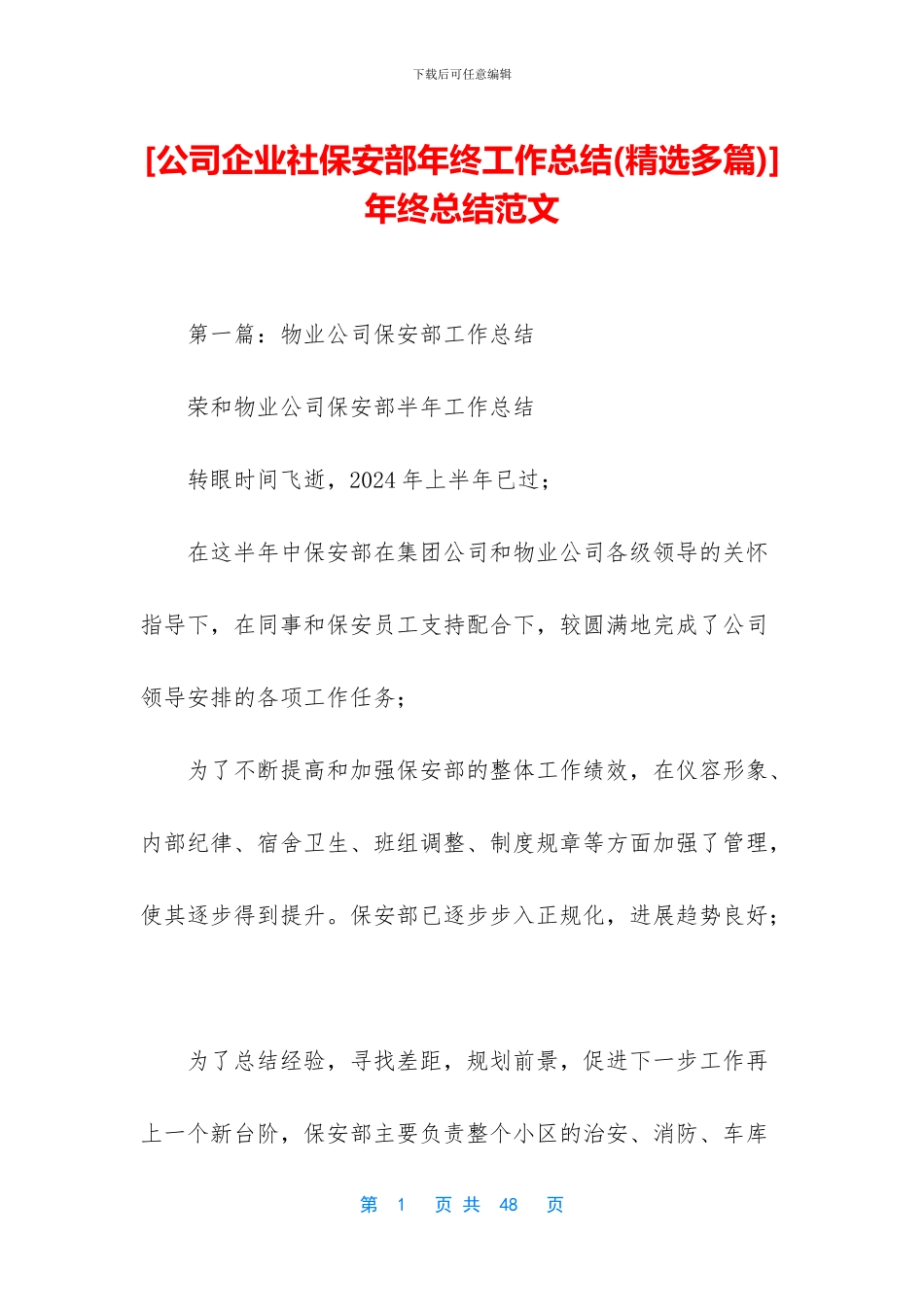 [公司企业社保安部年终工作总结]年终总结范文_第1页