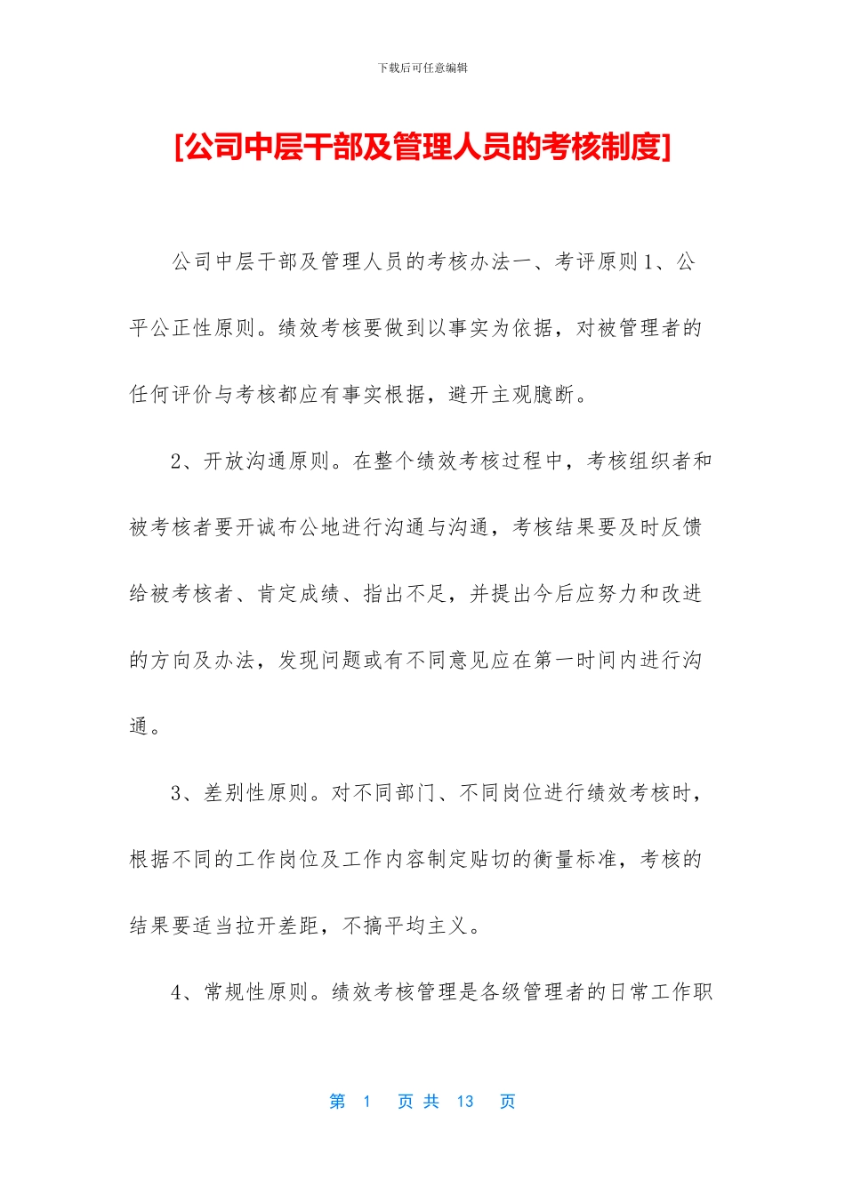 [公司中层干部及管理人员的考核制度]_第1页