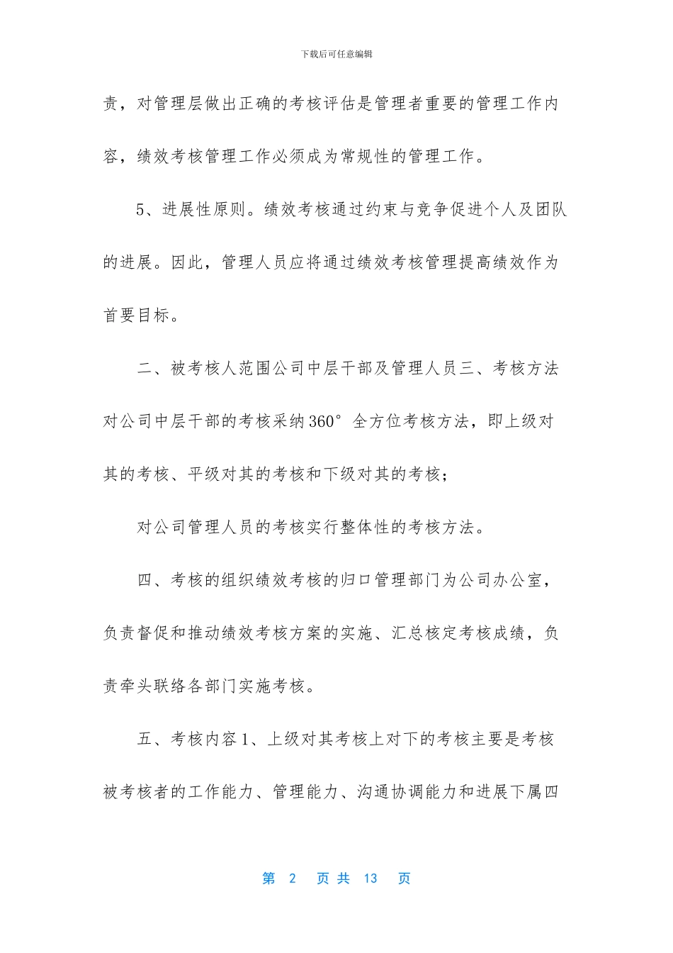 [公司中层干部及管理人员的考核制度]_第2页