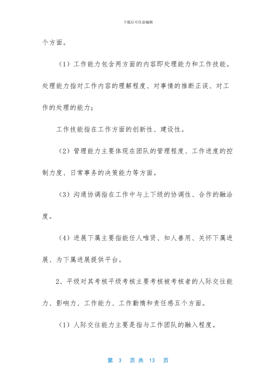 [公司中层干部及管理人员的考核制度]_第3页