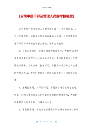 [公司中层干部及管理人员的考核制度]