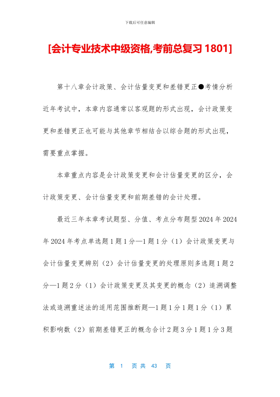 [会计专业技术中级资格-考前总复习1801]_第1页