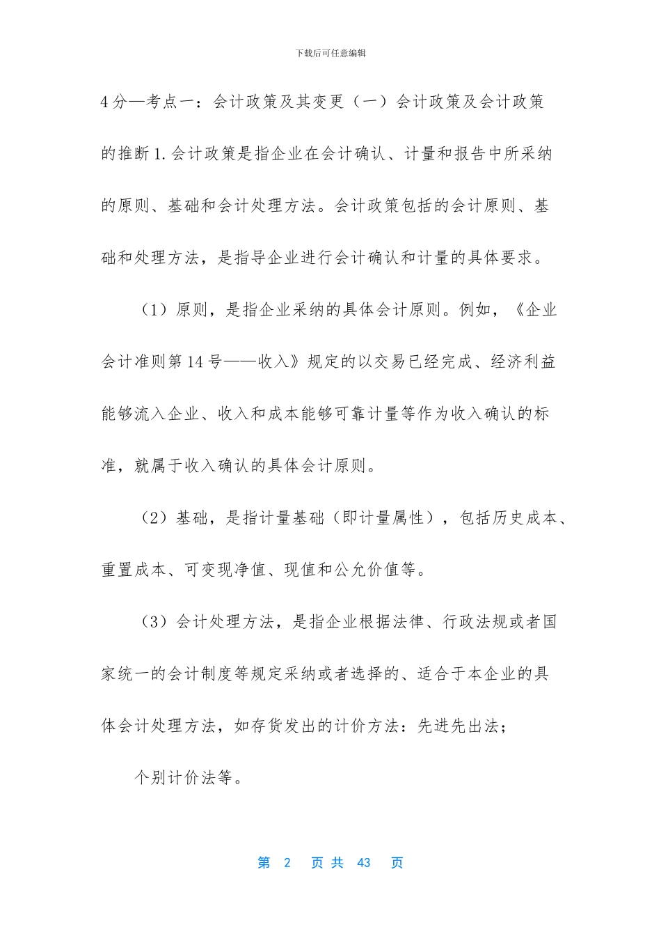 [会计专业技术中级资格-考前总复习1801]_第2页