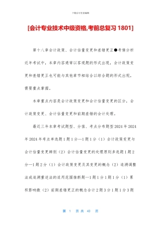 [会计专业技术中级资格-考前总复习1801]