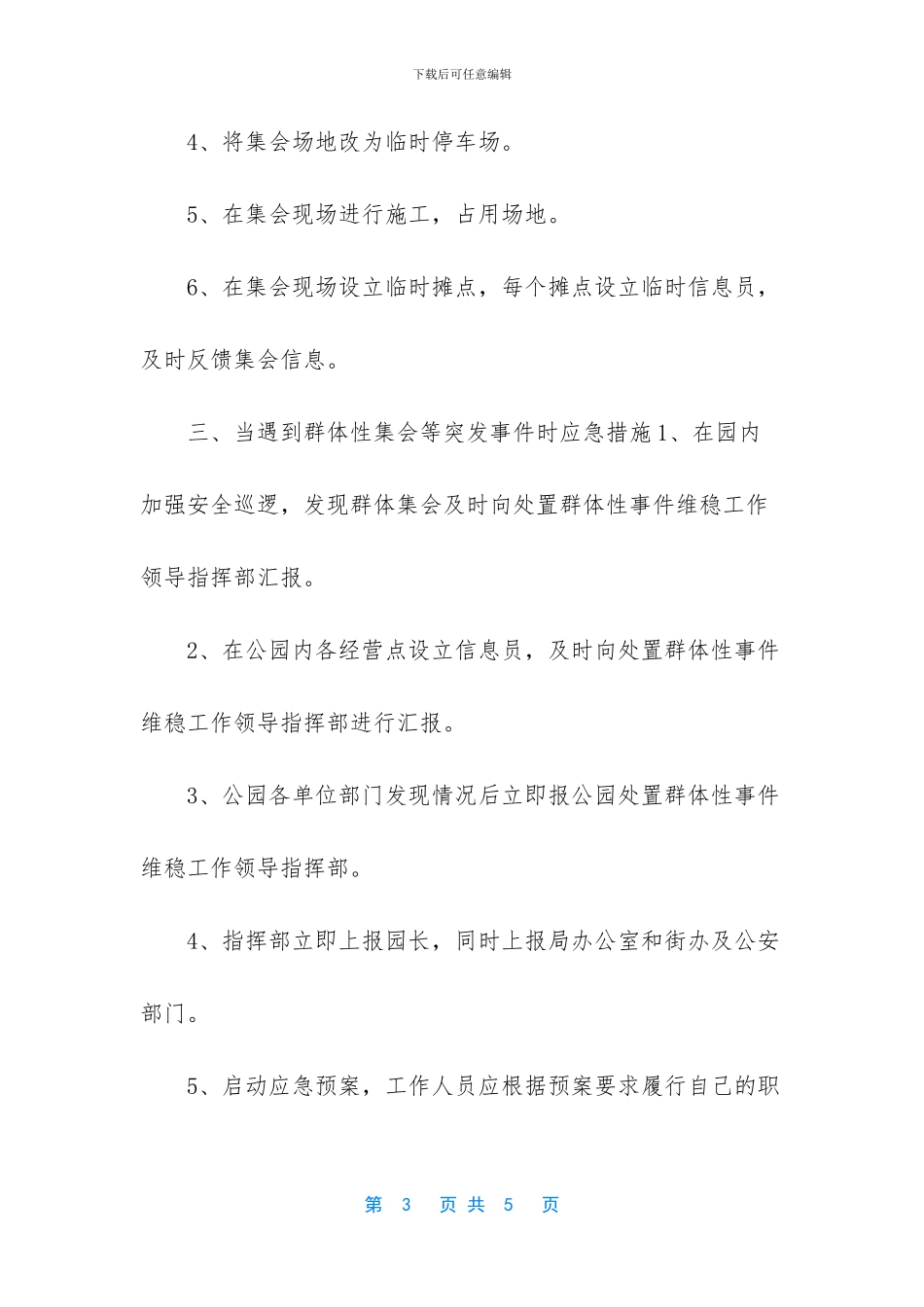 [公园处置群体性事件应急预案]处置预案_第3页