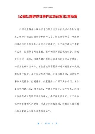 [公园处置群体性事件应急预案]处置预案
