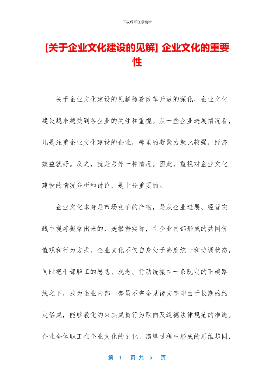 [关于企业文化建设的见解]_第1页