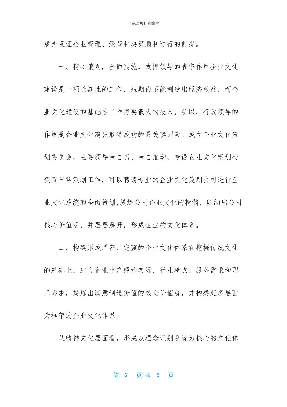 [关于企业文化建设的见解]_第2页