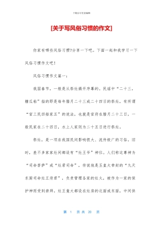 [关于写风俗习惯的作文]